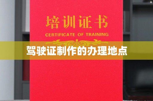 东坑驾驶证制作的办理地点